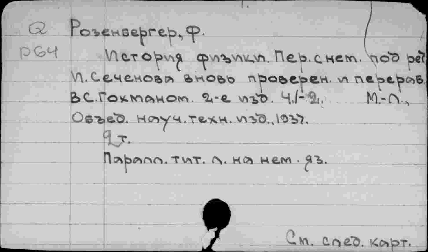 ﻿'	! о'ъенве.рге’р^'Y’.	/
\Ае.то^>\л^ с^>\л'Ъ'^'<и\л. Пеэ.с.не?о. чло'с) ое?
У\. Сеченов л byAObio п^эове^ен. хл
— ЬС.Гоус.vno>HOro Q«-e. длтф.	М.'Г\л
Ь С.ГоуС. VOChHOtO
Qs'be.'O. но>уч.те.тс.н. v\Sö.,№’bV
Tver. но) net« •
Л. л
s.K\. ürjeö. ко»5рт.